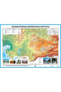 Қазақстанның физикалық картасы. 50 х 70 см