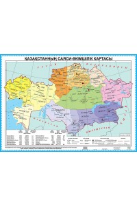Қазақстанның саяси-әкімшілік картасы. 50 х 70 см