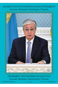 Президент Республики Казахстан Касым-Жомарт Кемелевич Токаев. 70 х 50 см