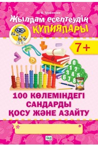 Жылдам есептеудің құпиялары. 100 көлеміндегі сандарды қосу және азайту. 7+