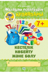 Жылдам есептеудің құпиялары. Кестелік көбейту және бөлу. 7+