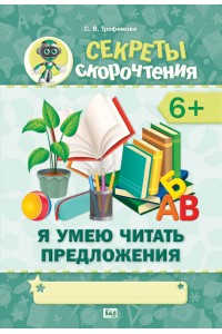 Секреты скорочтения. Я умею читать предложения. 6+
