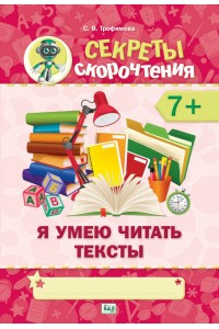 Секреты скорочтения. Я умею читать тексты. 7+