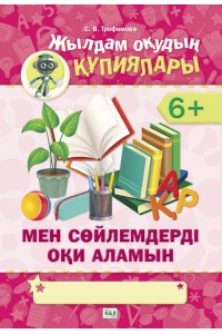 Жылдам оқудың құпиялары. Мен сөйлемдерді оқи аламын. 6+