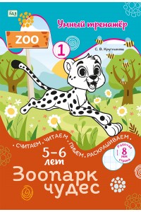 Умный тренажёр №1. ЗООПАРК ЧУДЕС. Считаем, читаем, пишем, раскрашиваем. 5-6 лет
