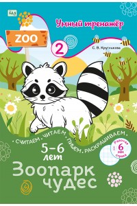 Умный тренажёр №2. ЗООПАРК ЧУДЕС. Считаем, читаем, пишем, раскрашиваем. 5-6 лет