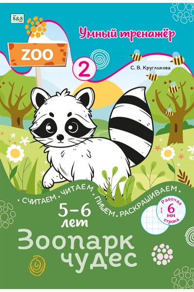 Умный тренажёр №2. ЗООПАРК ЧУДЕС. Считаем, читаем, пишем, раскрашиваем. 5-6 лет