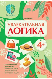 СуперМозг. Увлекательная логика. 4+