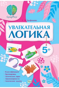СуперМозг. Увлекательная логика. 5+