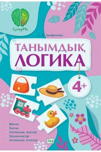 СуперМи. Танымдық логика. 4+