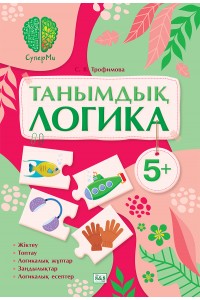 СуперМи. Танымдық логика. 5+