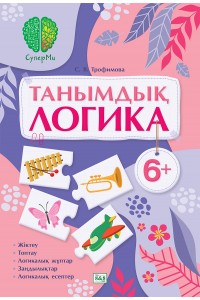 СуперМи. Танымдық логика. 6+