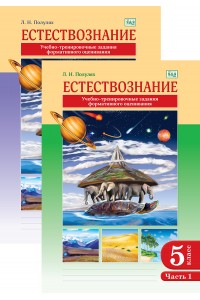 Естествознание. Учебно-тренировочные задания формативного оценивания. 5 класс. В 2-х частях