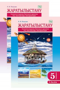 Жаратылыстану. Қалыптастырушы бағалауға арналған оқу-жаттықтыру тапсырмалары. 5 сынып. 2 бөлімді
