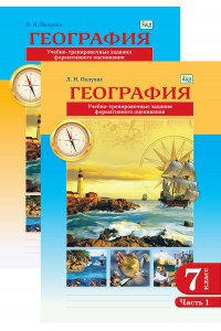 География. Учебно - тренировочные задания формативного оценивания. 7 класс. В 2-х частях