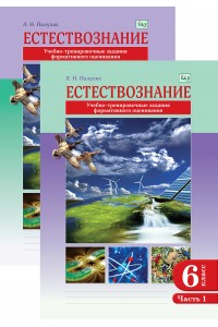 Естествознание. Учебно-тренировочные задания формативного оценивания. 6 класс. В 2-х частях