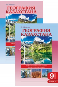 География Казахстана. Учебно-тренировочные задания формативного оценивания. 9 класс. В 2-х частях