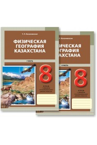 Физическая география Казахстана. Тетрадь с заданиями для индивидуальной работы учащегося. В 2-х частях. 8 класс