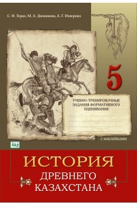 История древнего Казахстана. Тетрадь с заданиями для индивидуальной работы учащегося. 5 класс (с наклейками)