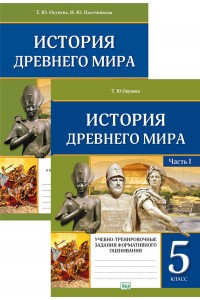 История Древнего мира. Тетрадь с заданиями для индивидуальной работы учащегося. 5 класс. В 2-х частях