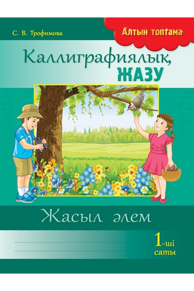Алтын топтама. Каллиграфиялық жазу. 1-ші саты. Жасыл әлем