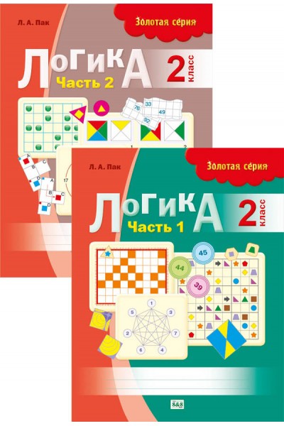 Золотая серия. Логика. 2 класс. В 2-х частях