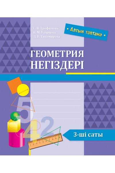 Алтын топтама: Геометрия негіздері. 3-ші саты. Алтын топтама: Геометрия негіздері. 3-ші саты.