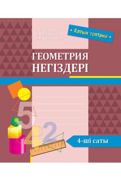 Алтын топтама: Геометрия негіздері. 4-ші саты. Алтын топтама: Геометрия негіздері. 4-ші саты.