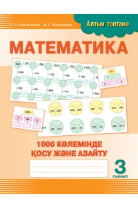 Алтын топтама. Математика. 1000 көлемінде қосу және азайту. 3 сынып