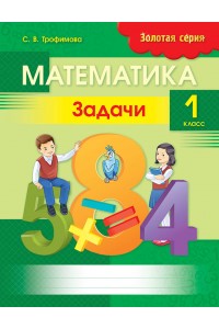 Золотая серия. Математика. Задачи. 1 класс