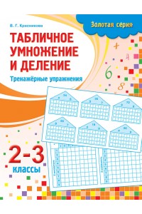 Золотая серия. Табличное умножение и деление. Тренажёрные упражнения. 2-3 классы