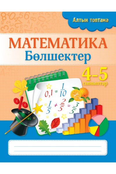 Алтын топтама. Математика. Бөлшектер. 4-5 сыныптар
