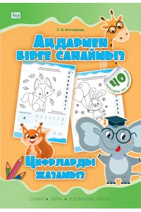 Аңдармен бірге санаймыз. Цифрларды жазамыз. Санау, зейін, логикалық ойлау