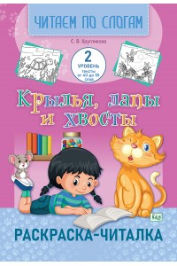 Раскраска-читалка. Читаем по слогам 2 уровень тексты от 40 до 55 слов. (зак.3995-25)