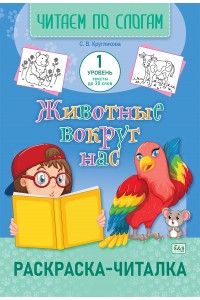 Раскраска-читалка. Читаем по слогам. 1уровень тексты до 30 слов. (зак.4002-25)