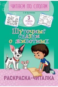 Раскраска-читалка. Читаем по слогам. 3 уровень тексты от 55 слов. (зак.4003-25)