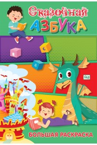 Сказочная азбука. Большая раскраска