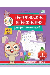 Готовим руку к письму. ГРАФИЧЕСКИЕ УПРАЖНЕНИЯ для дошкольников. 4–6 лет. 1 уровень