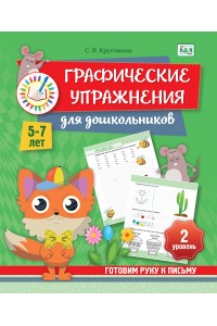 Готовим руку к письму. ГРАФИЧЕСКИЕ УПРАЖНЕНИЯ для дошкольников. 5–7 лет. 2 уровень