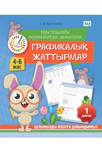 Қолымызды жазуға дайындаймыз. Мектепалды оқушыларға арналған графикалық жаттығулар.  4–6 жас. 1-деңгей