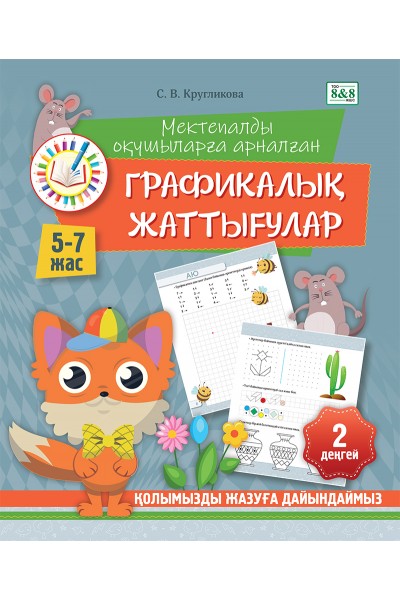 Қолымызды жазуға дайындаймыз. Мектепалды оқушыларға арналған графикалық жаттығулар. 2-деңгей