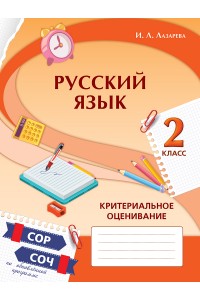 Русский язык. Критериальное оценивание: СОР, СОЧ по обновлённой прог­рамме. 2 класс