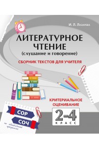 Литературное чтение (слушание и говорение). Сборник текстов для учителя. Критериальное оценивание: СОР, СОЧ по обновлённой программе. Для 2–4 классов общеобразовательных школ