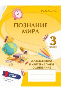 Познание мира. Формативное и критериальное оценивание: СОР по обновлённой программе. 3 класс