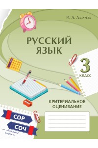 Русский язык. Критериальное оценивание: СОР, СОЧ по обновлённой программе. 3 класс