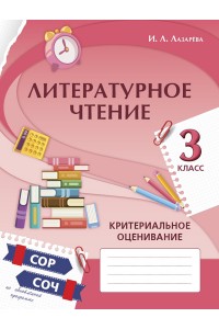 Литературное чтение. Критериальное оценивание: СОР, СОЧ по обновлённой программе. 3 класс