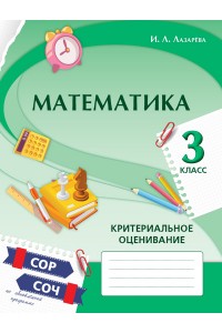 Математика. Критериальное оценивание: СОР, СОЧ по обновлённой программе. 3 класс