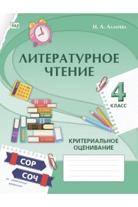 ЛИТЕРАТУРНОЕ ЧТЕНИЕ. Критериальное оценивание: СОР, СОЧ по обновлённой программе. 4 класс