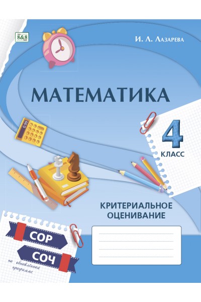 МАТЕМАТИКА. Критериальное оценивание: СОР, СОЧ по обновлённой программе. 4 класс