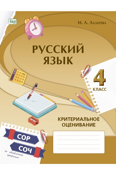 РУССКИЙ ЯЗЫК. Критериальное оценивание: СОР, СОЧ по обновлённой программе. 4 класс